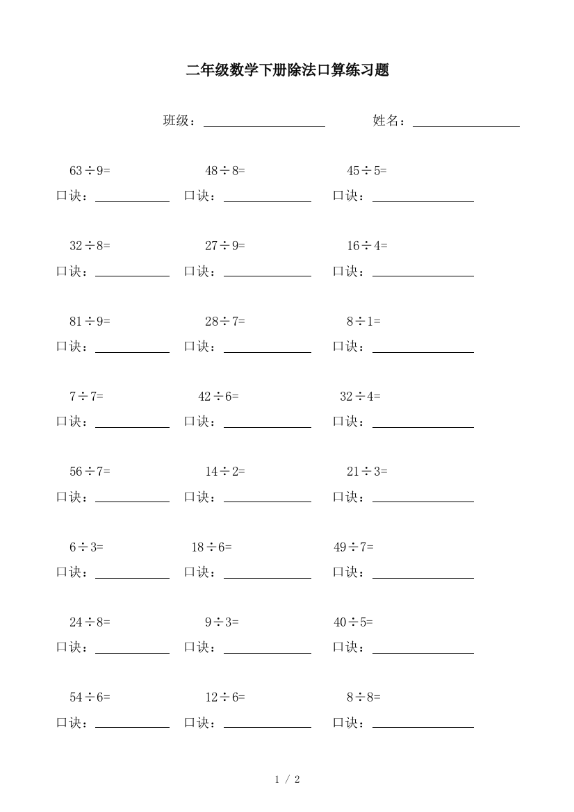 二年级数学下册除法口算练习题
