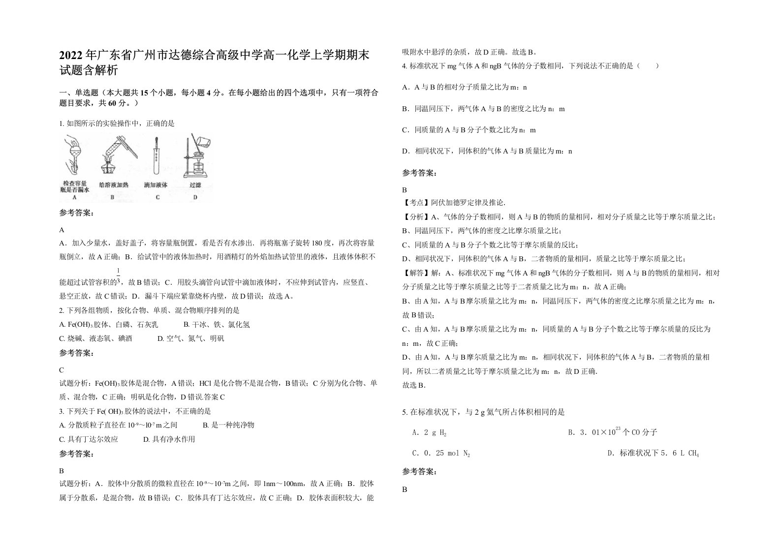 2022年广东省广州市达德综合高级中学高一化学上学期期末试题含解析