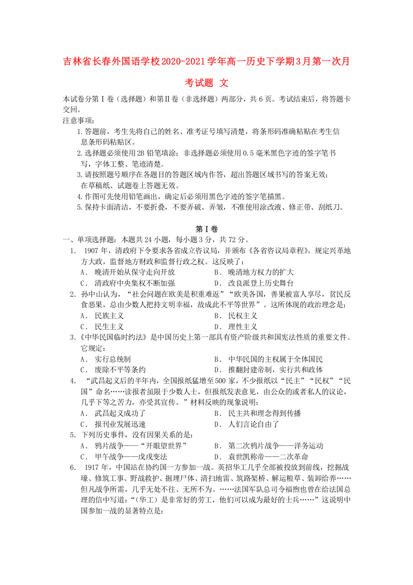 吉林省长春外国语学校2020-2021学年高一历史下学期3月第一次月考试题