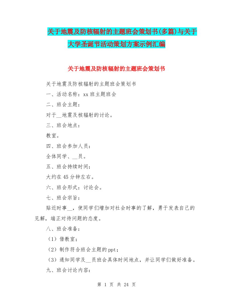 关于地震及防核辐射的主题班会策划书(多篇)与关于大学圣诞节活动策划方案示例汇编