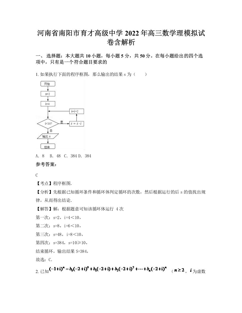 河南省南阳市育才高级中学2022年高三数学理模拟试卷含解析