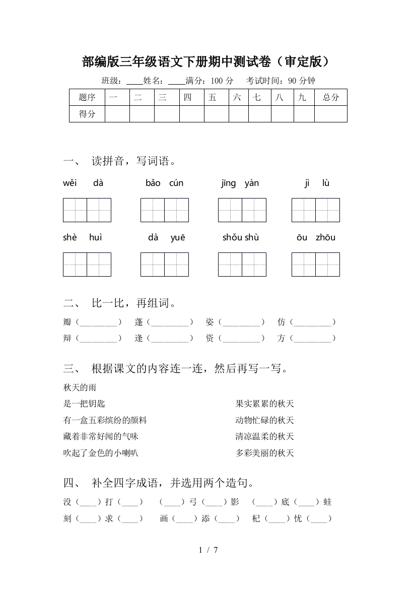 部编版三年级语文下册期中测试卷(审定版)