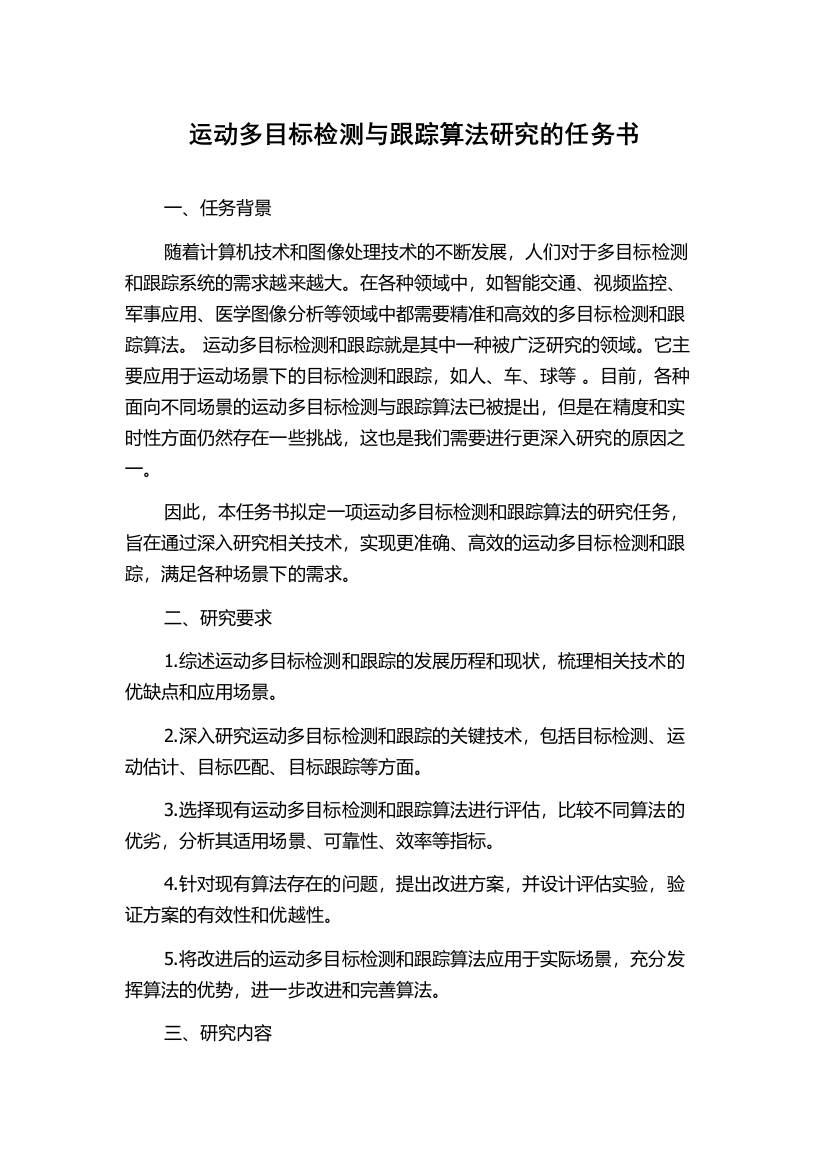 运动多目标检测与跟踪算法研究的任务书