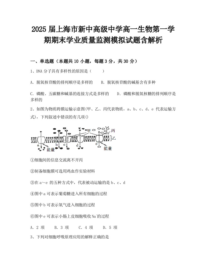 2025届上海市新中高级中学高一生物第一学期期末学业质量监测模拟试题含解析