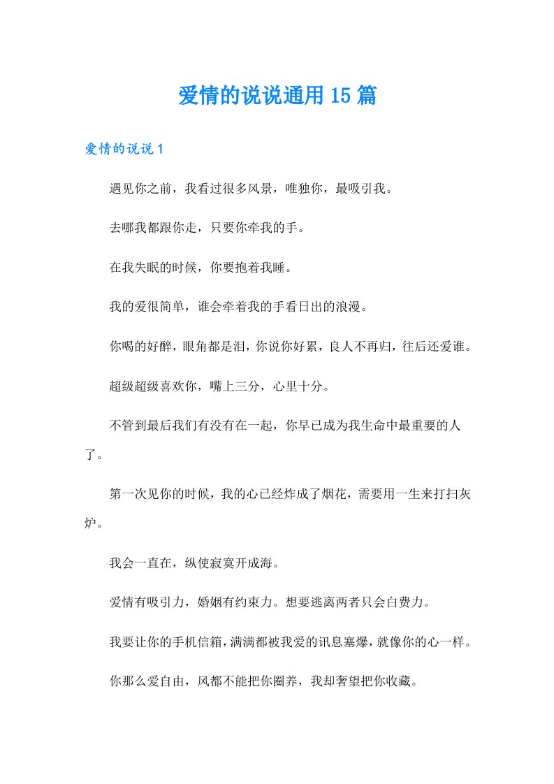 （多篇）爱情的说说通用15篇