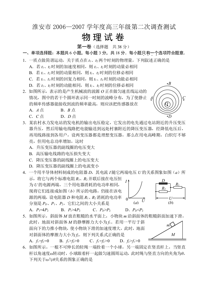 07江苏省淮安市第二次调查测试-物理卷