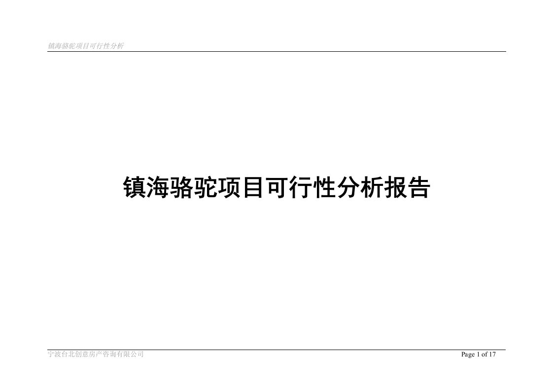 镇海骆驼项目可行性分析报告