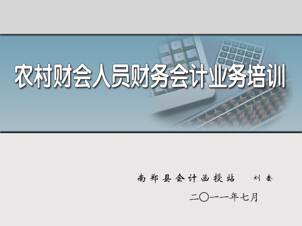 农村财会人员报账员会计业务培训