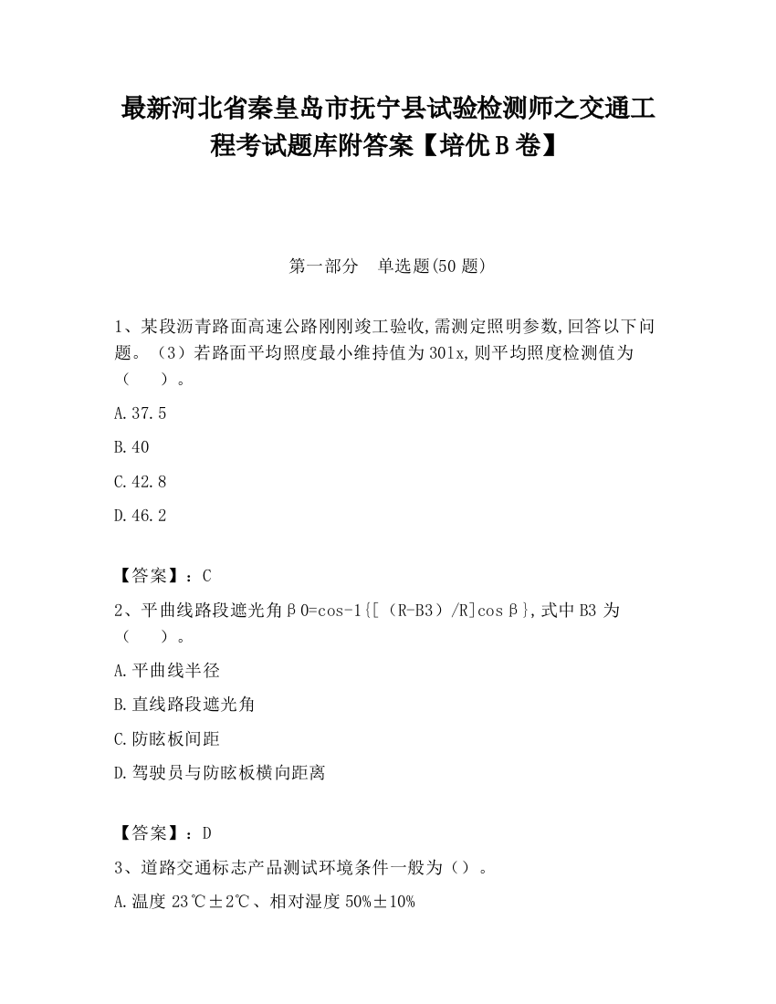 最新河北省秦皇岛市抚宁县试验检测师之交通工程考试题库附答案【培优B卷】