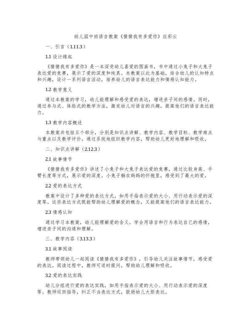 幼儿园中班语言教案《猜猜我有多爱你》应彩云