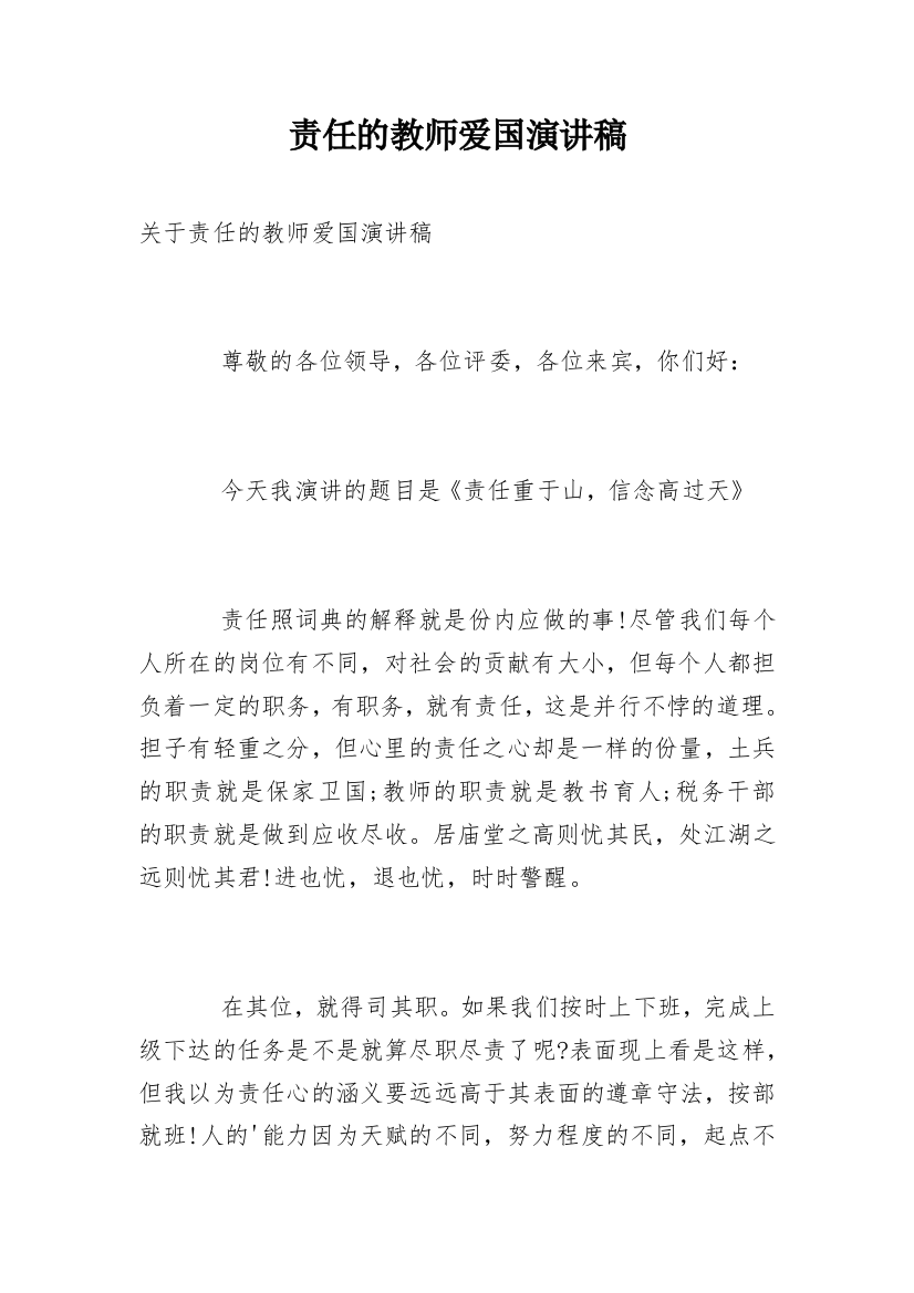 责任的教师爱国演讲稿