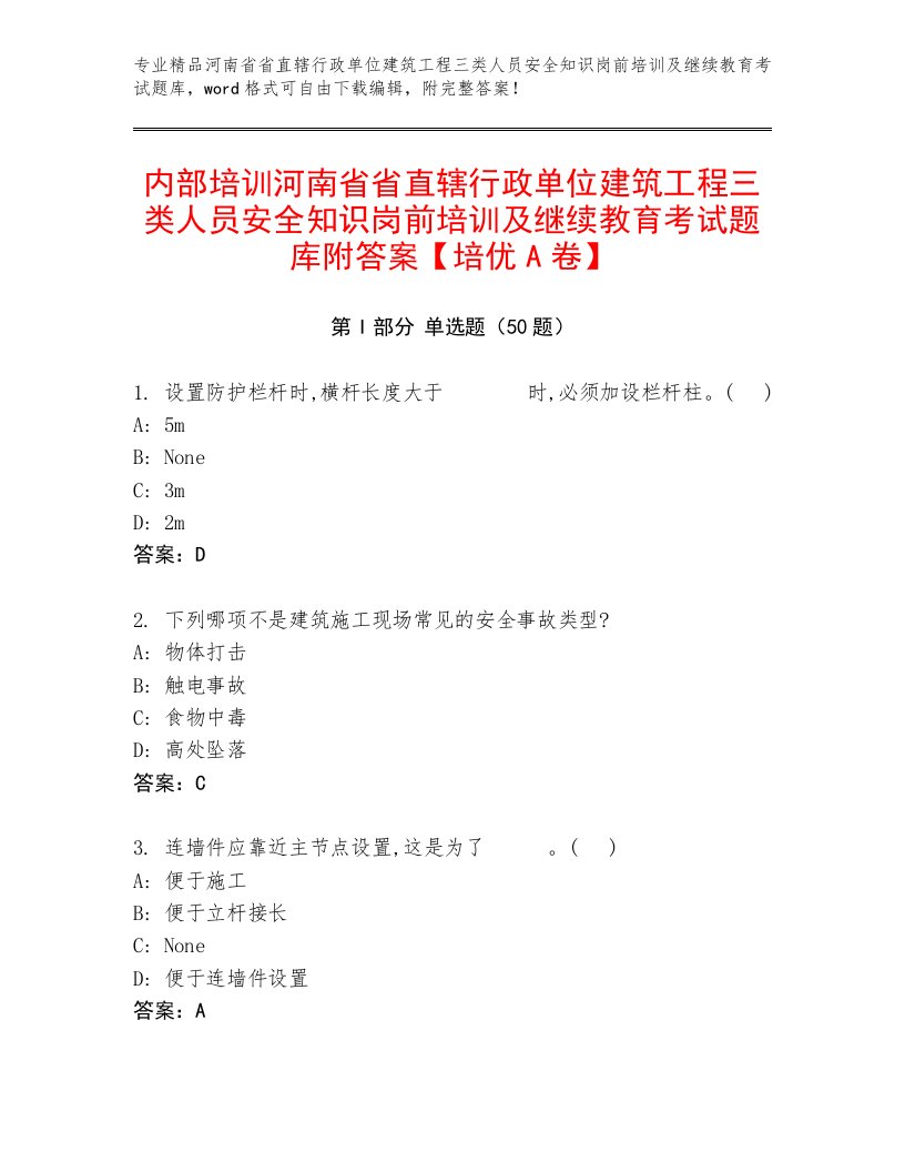 内部培训河南省省直辖行政单位建筑工程三类人员安全知识岗前培训及继续教育考试题库附答案【培优A卷】