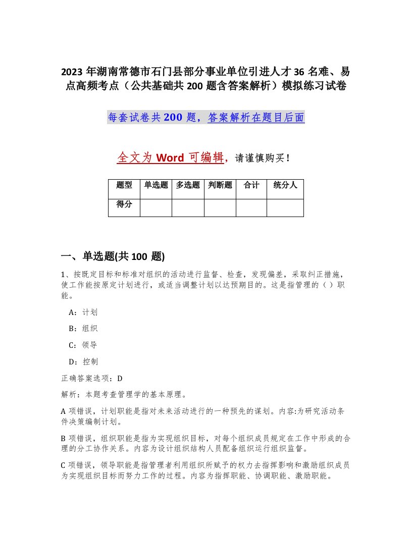 2023年湖南常德市石门县部分事业单位引进人才36名难易点高频考点公共基础共200题含答案解析模拟练习试卷