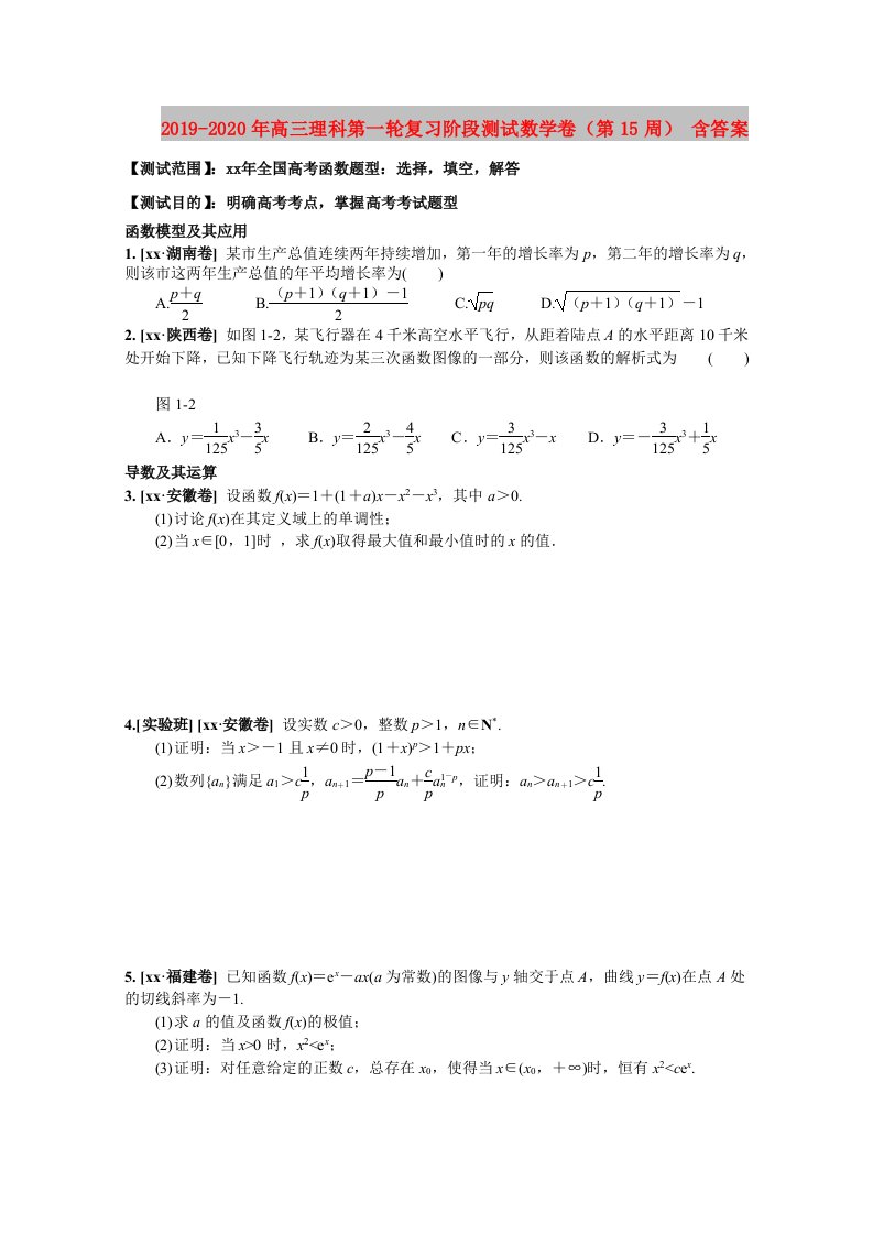 2019-2020年高三理科第一轮复习阶段测试数学卷（第15周）