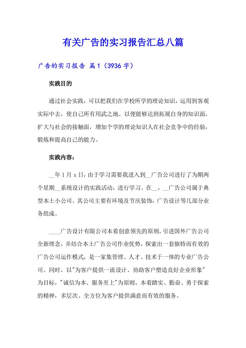 有关广告的实习报告汇总八篇