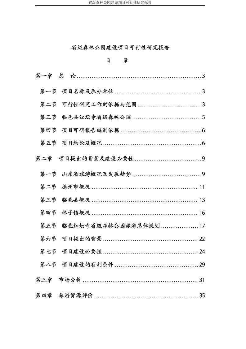 【最新精选】省级森林公园建设项目可行性研究报告代项目建议书