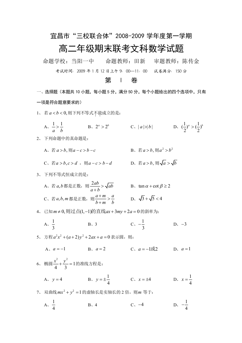 宜昌市“三校联合体”2008-2009学年度第一学期高二年级期末联考文科数学试题