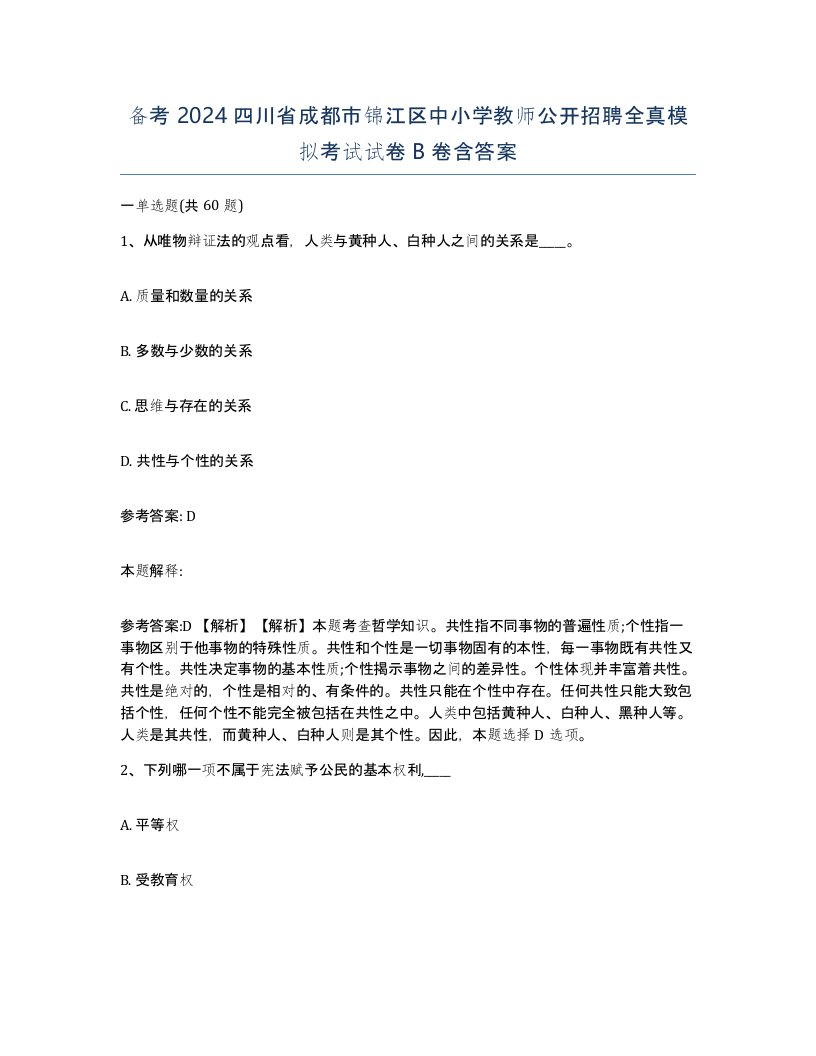 备考2024四川省成都市锦江区中小学教师公开招聘全真模拟考试试卷B卷含答案