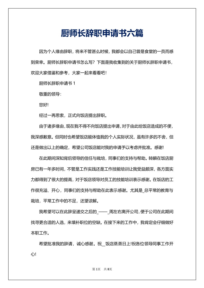 厨师长辞职申请书六篇