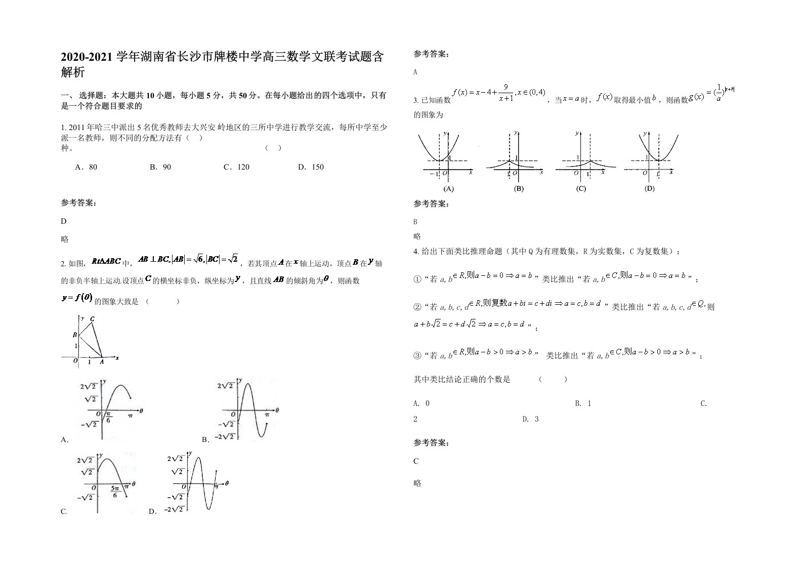 2020-2021学年湖南省长沙市牌楼中学高三数学文联考试题含解析