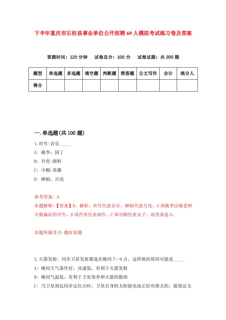 下半年重庆市石柱县事业单位公开招聘69人模拟考试练习卷及答案第4版