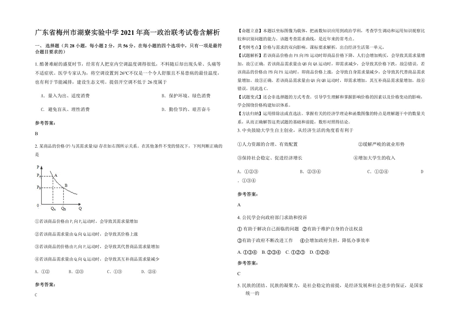 广东省梅州市湖寮实验中学2021年高一政治联考试卷含解析