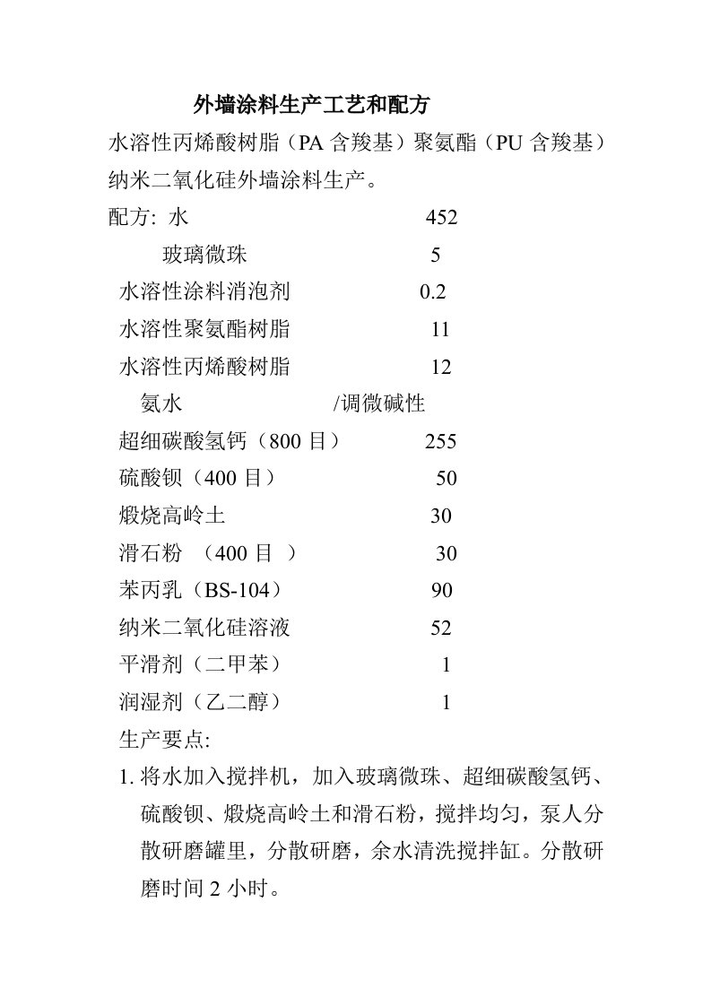 外墙涂料生产工艺和配方