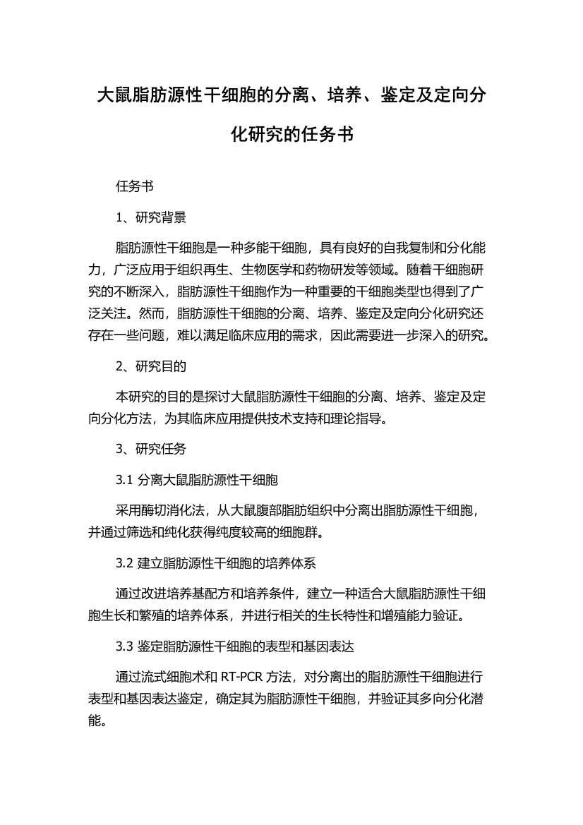 大鼠脂肪源性干细胞的分离、培养、鉴定及定向分化研究的任务书