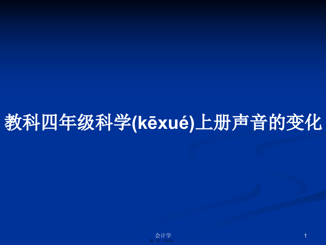 教科四年级科学上册声音的变化学习教案