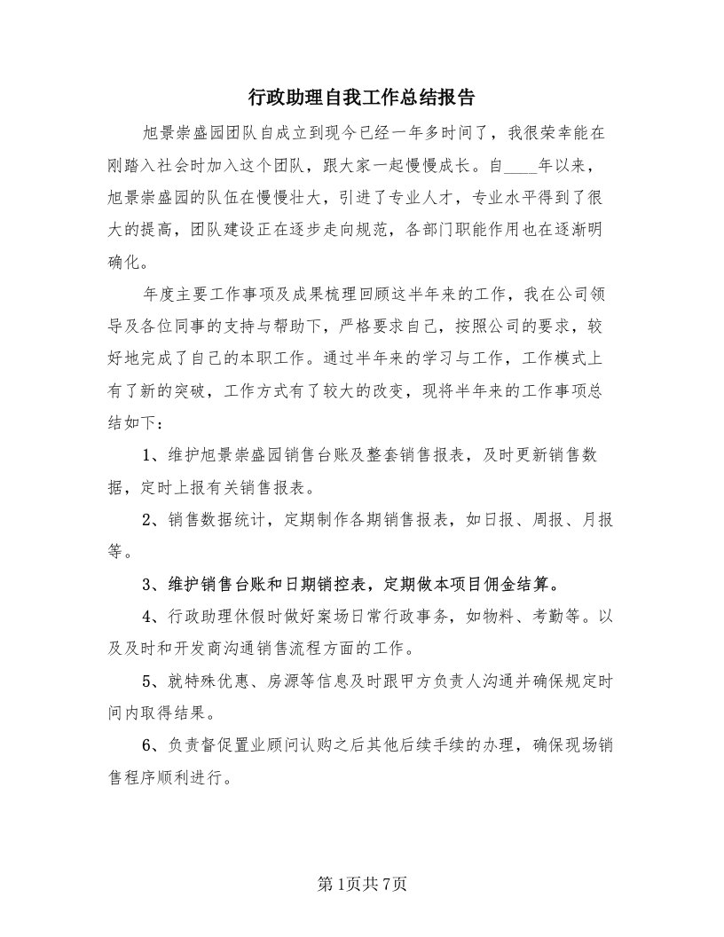 行政助理自我工作总结报告（4篇）