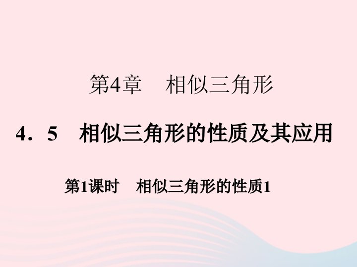 2022九年级数学上册第4章相似三角形4.5相似三角形的性质及其应用第1课时作业课件新版浙教版