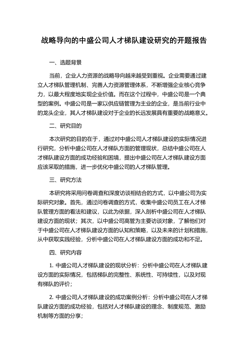 战略导向的中盛公司人才梯队建设研究的开题报告