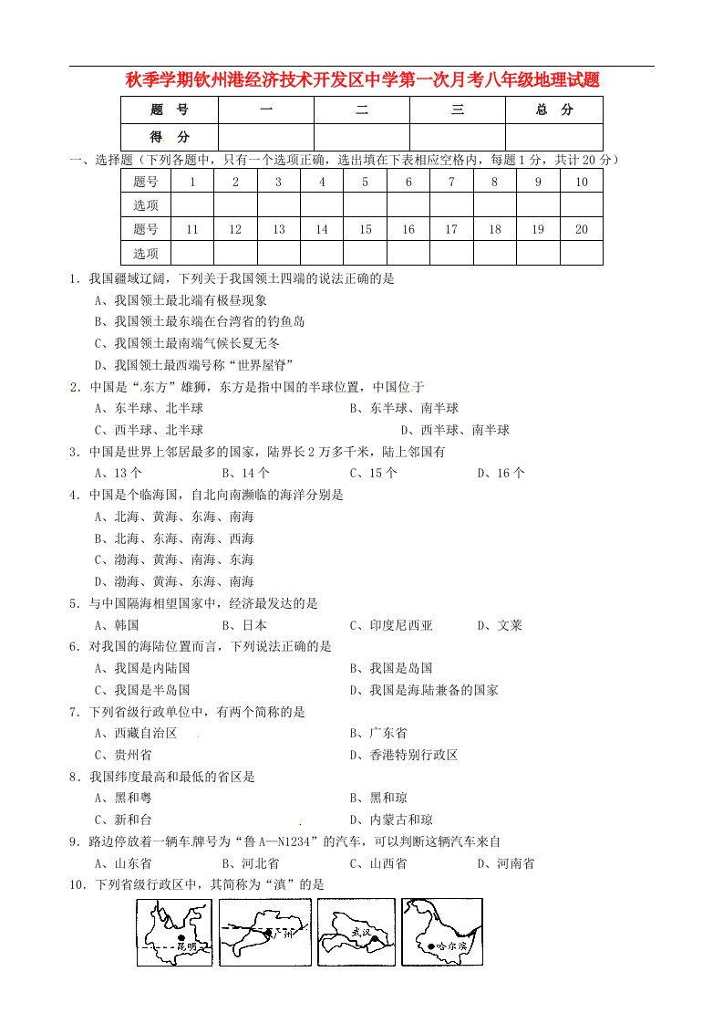 广西钦州市钦州港经济技术开发区中学八级地理上学期第一次月考试题