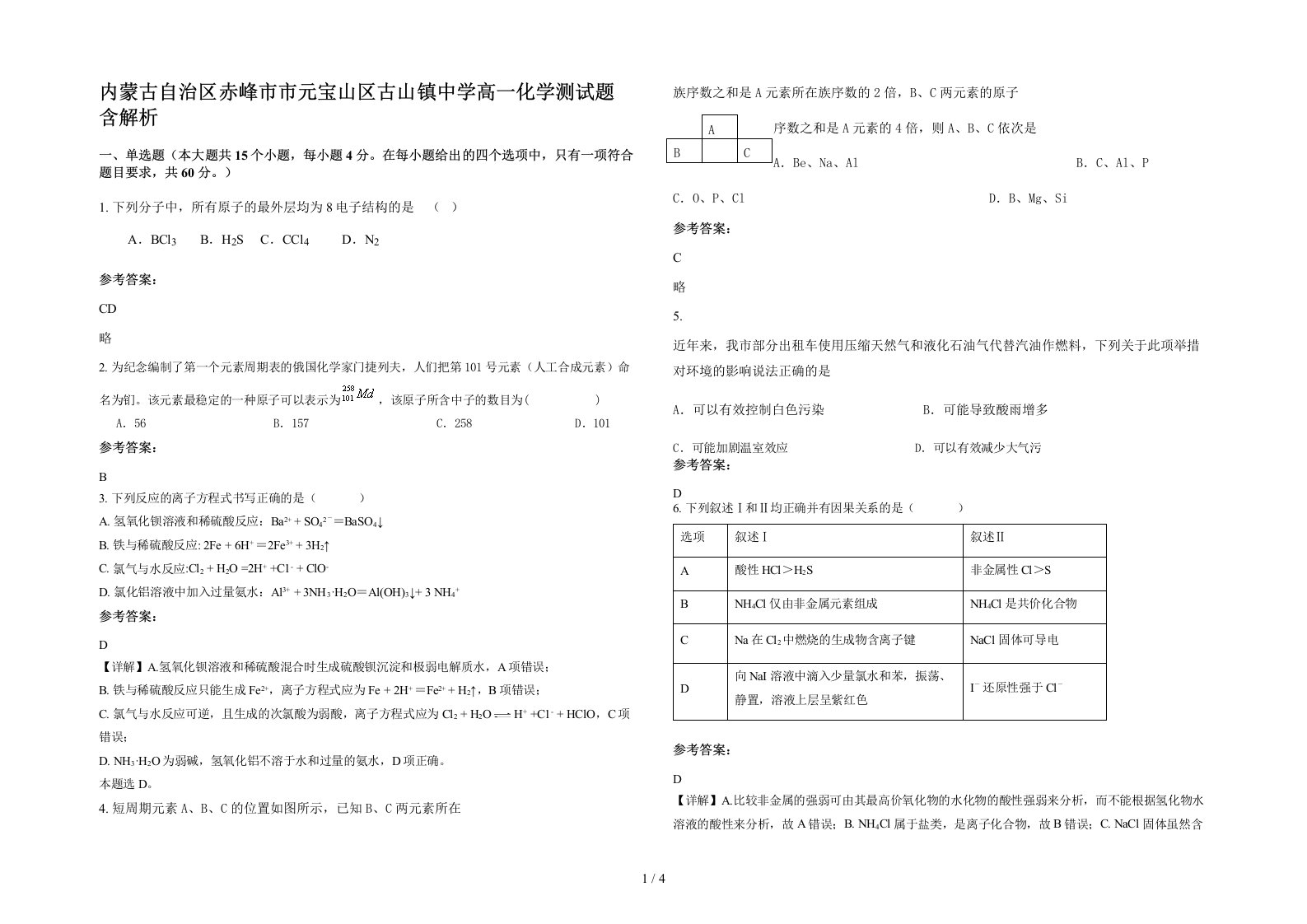 内蒙古自治区赤峰市市元宝山区古山镇中学高一化学测试题含解析