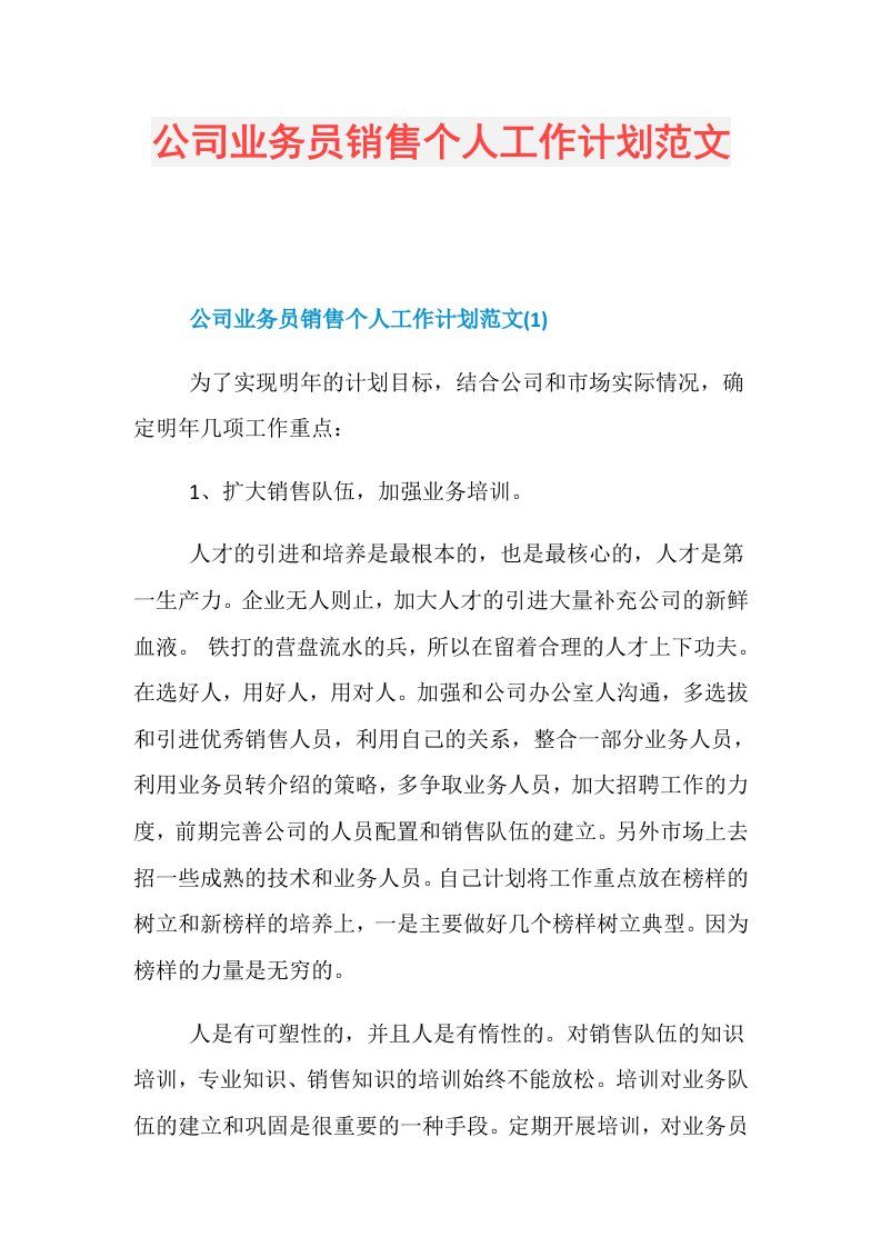 公司业务员销售个人工作计划范文