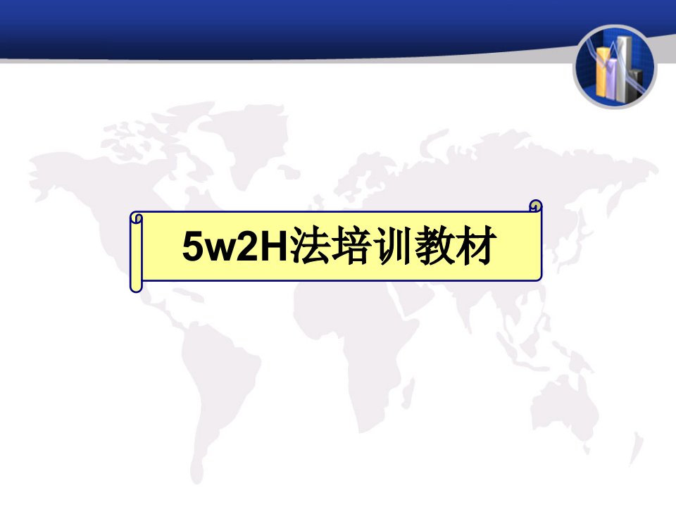 5W2H分析案例