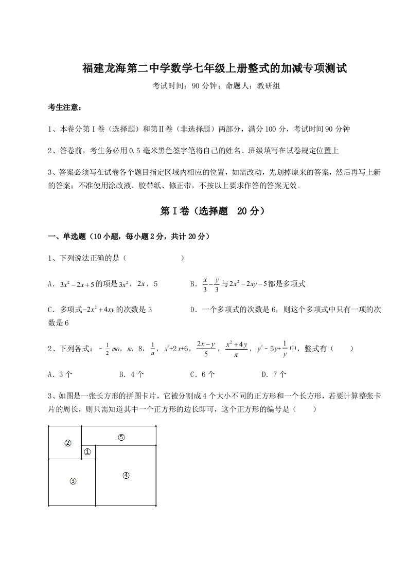 第四次月考滚动检测卷-福建龙海第二中学数学七年级上册整式的加减专项测试试题（含答案解析版）