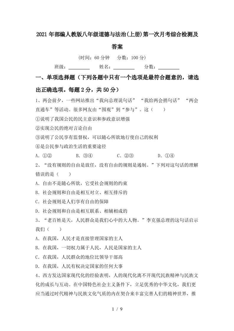 2021年部编人教版八年级道德与法治上册第一次月考综合检测及答案