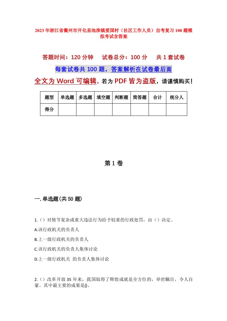 2023年浙江省衢州市开化县池淮镇爱国村社区工作人员自考复习100题模拟考试含答案