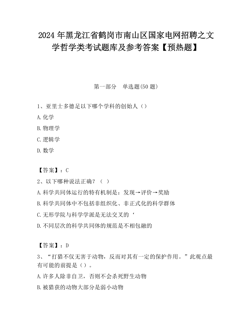 2024年黑龙江省鹤岗市南山区国家电网招聘之文学哲学类考试题库及参考答案【预热题】