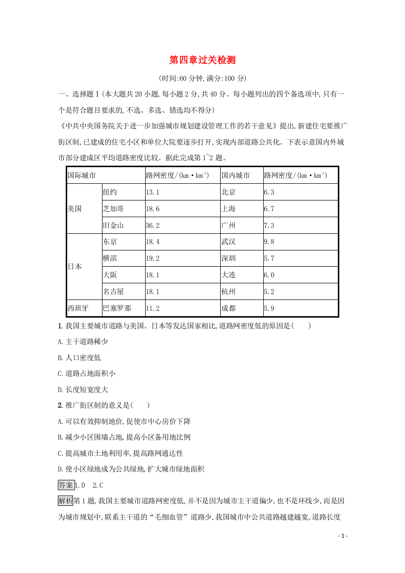 学年新教材高中地理第章交通运输布局与区域发展过关检测含解析新人教版必修第二册