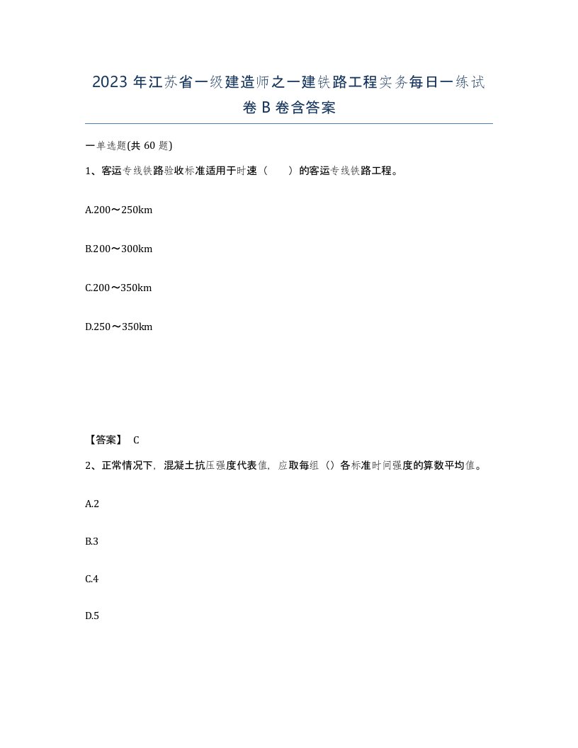 2023年江苏省一级建造师之一建铁路工程实务每日一练试卷B卷含答案