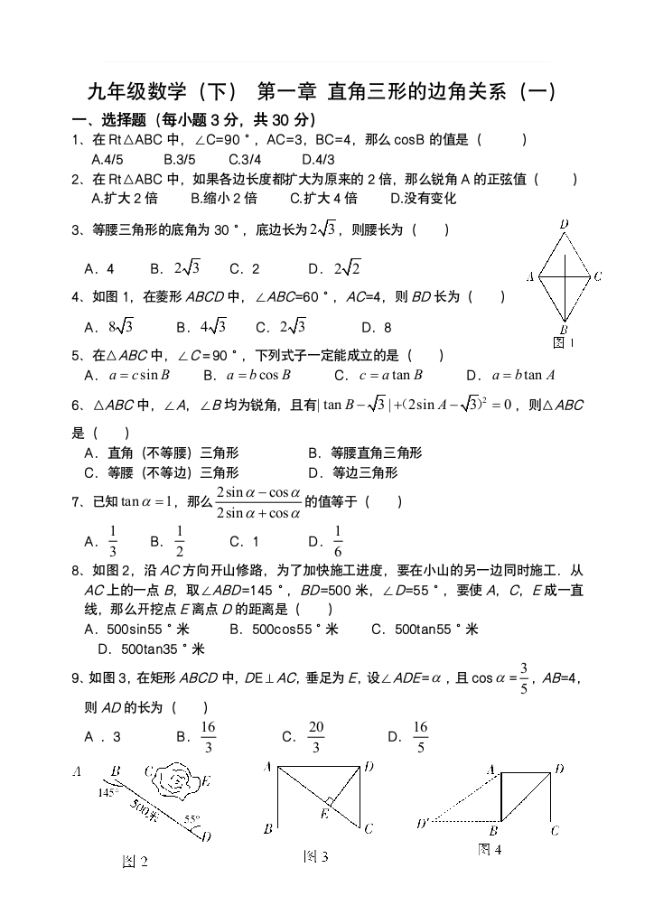 北师大版九年级数学下册第一章测试题