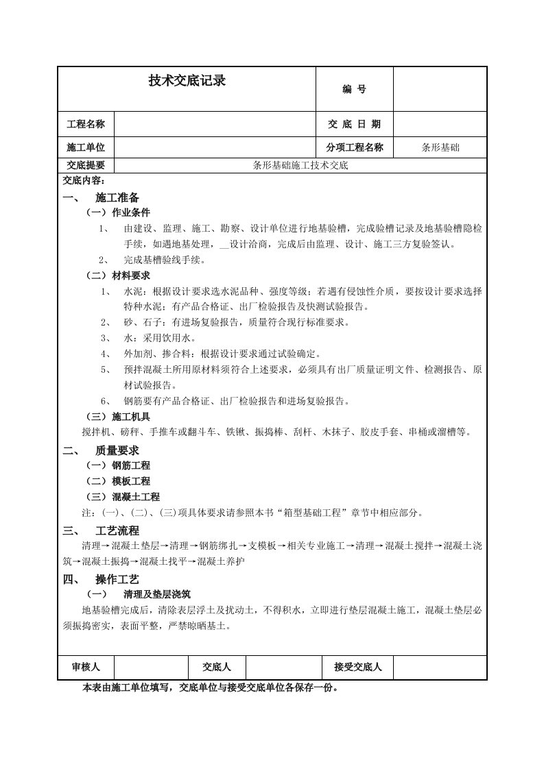 条形基础施工技术交底