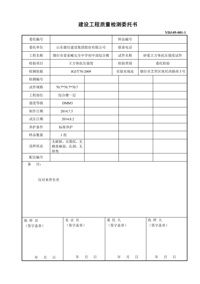 混凝土、砂浆试块委托