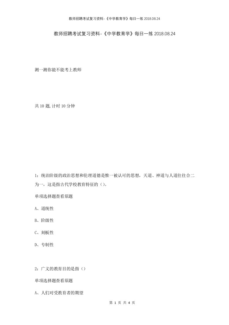 教师招聘考试复习资料-中学教育学每日一练2018.08.24