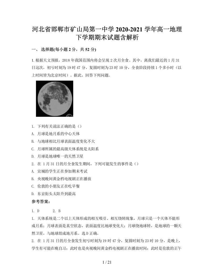 河北省邯郸市矿山局第一中学2020-2021学年高一地理下学期期末试题含解析