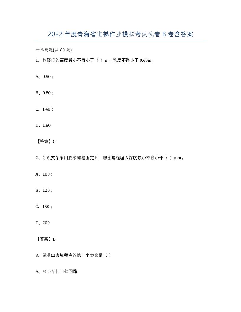 2022年度青海省电梯作业模拟考试试卷B卷含答案