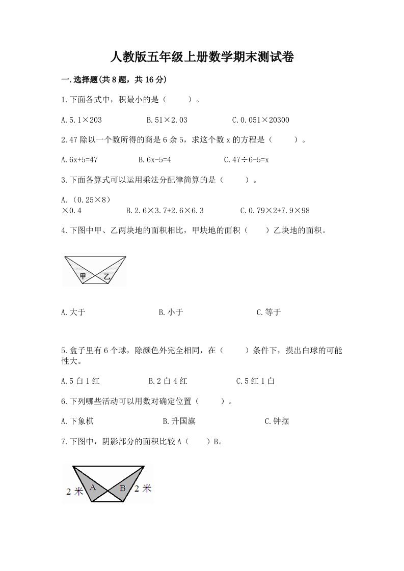 人教版五年级上册数学期末测试卷精品【各地真题】