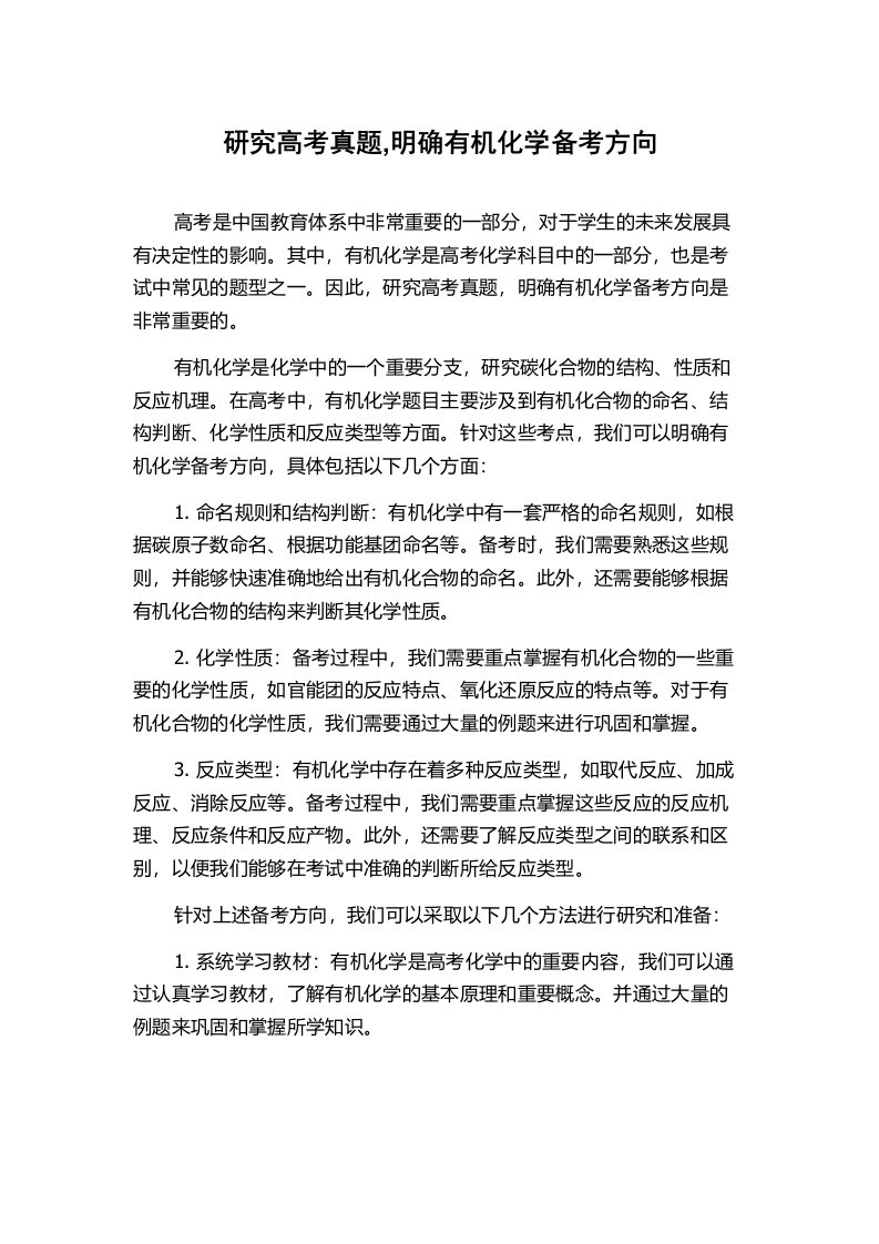 研究高考真题,明确有机化学备考方向